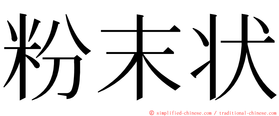 粉末状