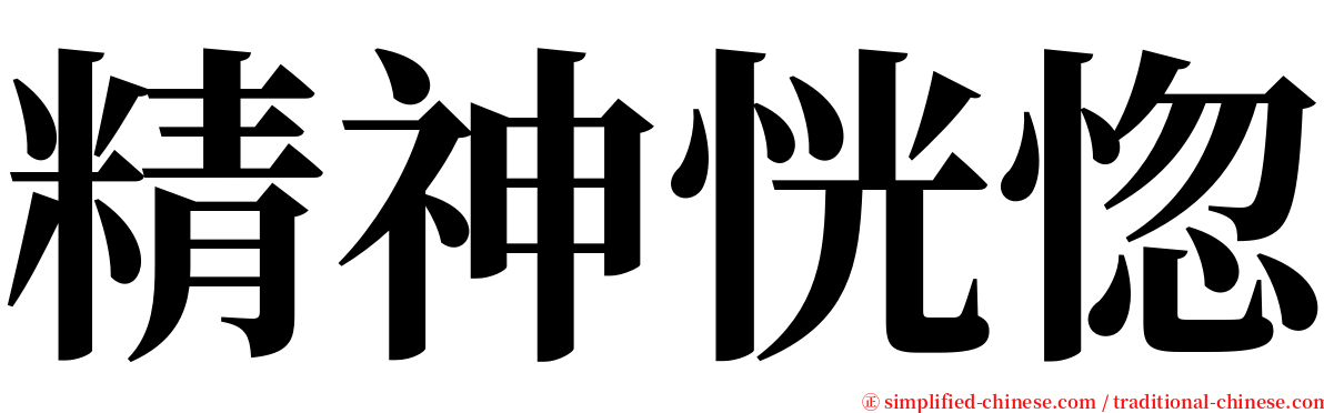 精神恍惚 Jingshenhuanghu Jing1shen2huang3hu1 Jing Shen Huang Hu