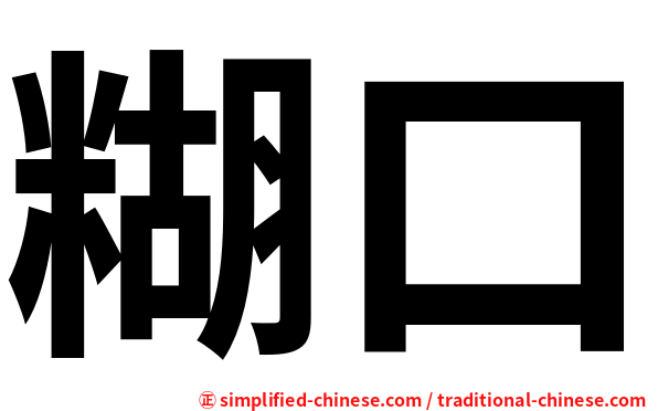 糊口