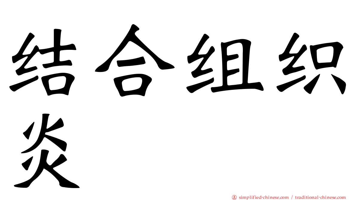 結合組織炎