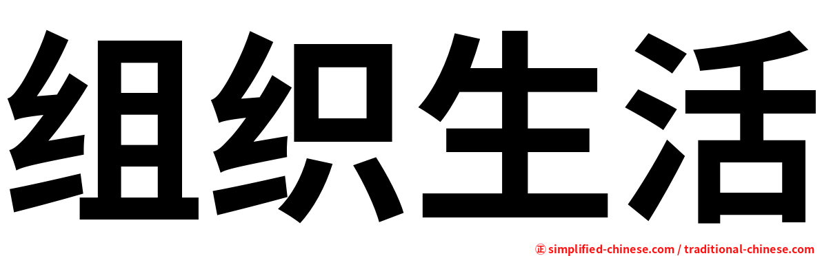 组织生活 Zuzhishenghuo Zu3zhi1sheng1huo2 Zu Zhi Sheng Huo