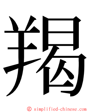 羯