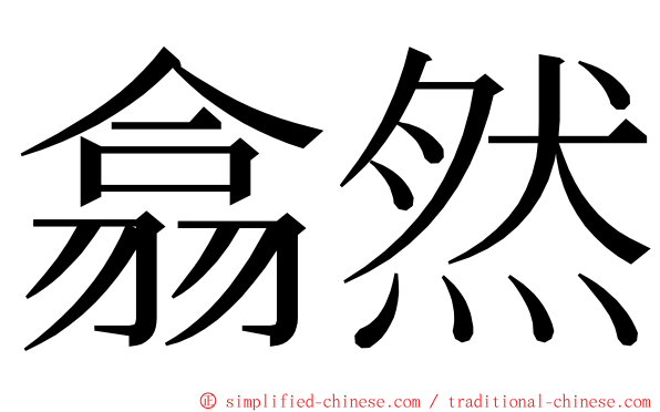 翕然