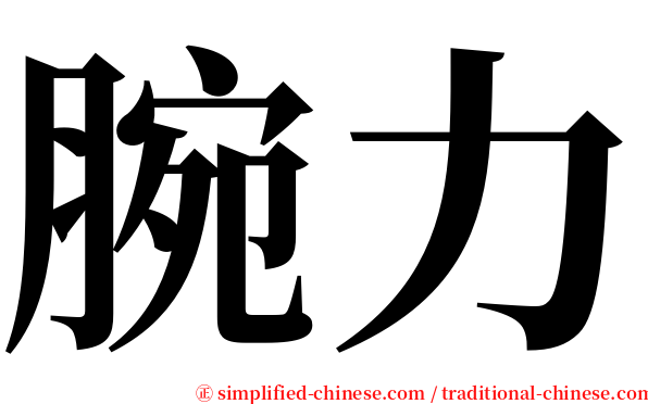 腕力