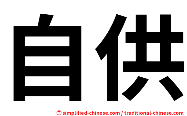 自供