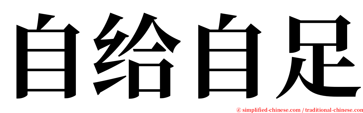 自给自足 Zijizizu Zi4ji3zi4zu2 Zi Ji Zi Zu 自给自足 Zijizizu Zi4ji3zi4zu2 Zi Ji Zi Zu