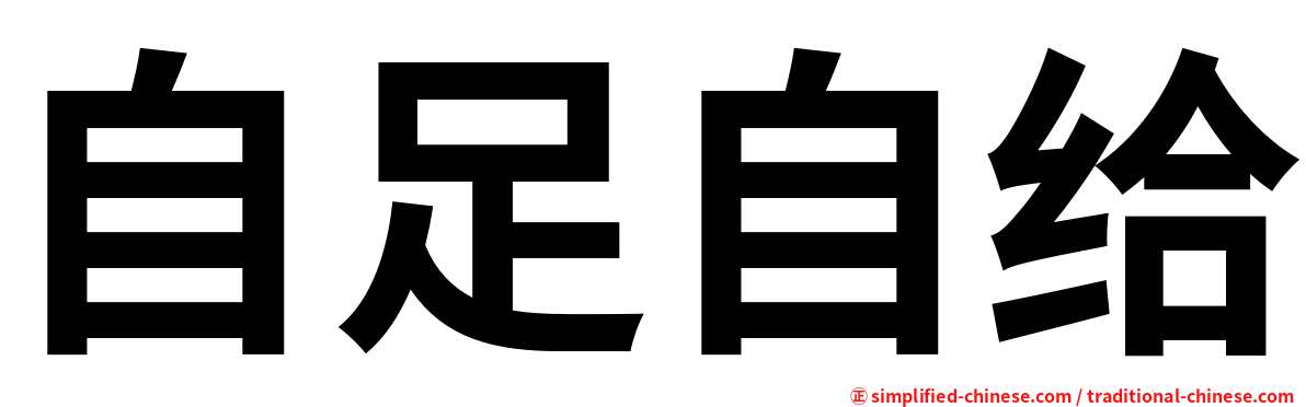 自足自给 Zizuziji Zi4zu2zi4ji3 Zi Zu Zi Ji 自足自给 Zizuziji Zi4zu2zi4ji3 Zi Zu Zi Ji
