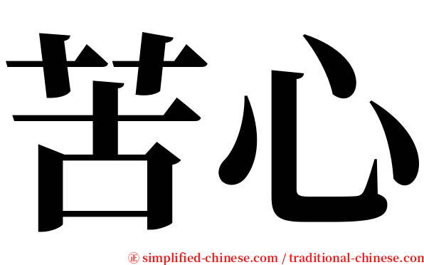 苦心