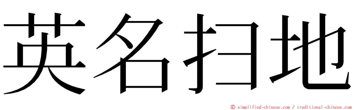 英名扫地 Yingmingsaodi Ying1ming2sao3di4