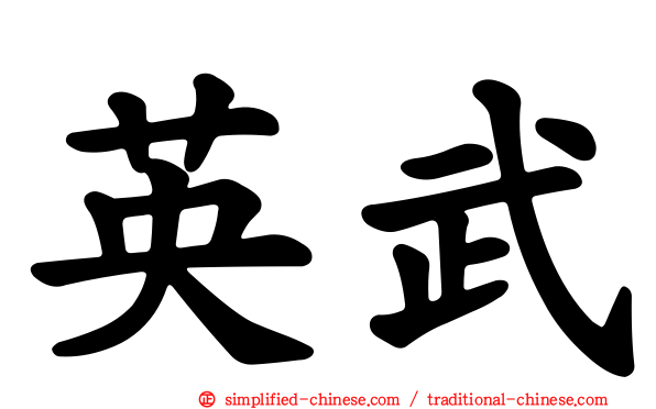 英武