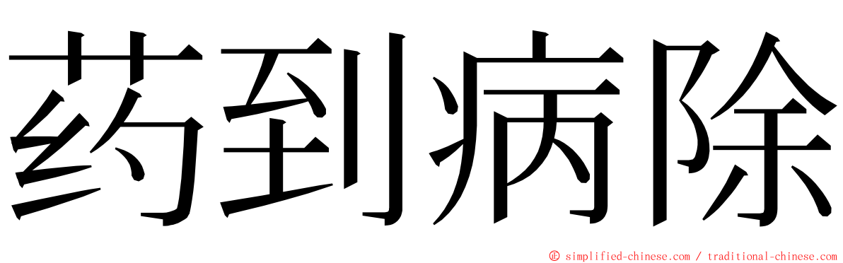 药到病除 Yaodaobingchu Yao4dao4bing4chu2 Yao Dao Bing Chu