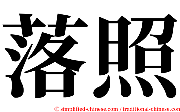 落照