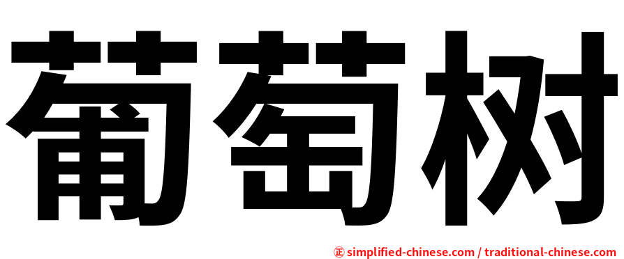 葡萄树 Putaoshu Pu2tao2shu4 Pu Tao Shu 葡萄树 Putaoshu Pu2tao2shu4 Pu Tao Shu