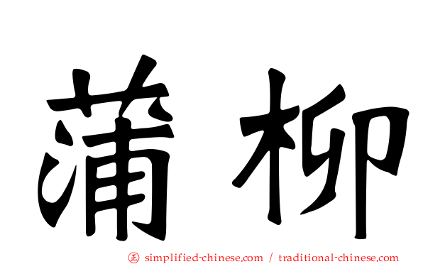 蒲柳
