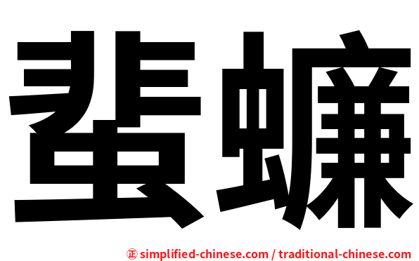 蜚蠊