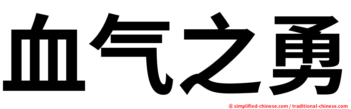 血气之勇 Xieqizhiyong Xie3qi4zhi1yong3 Xie Qi Zhi Yong