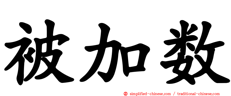 被加数