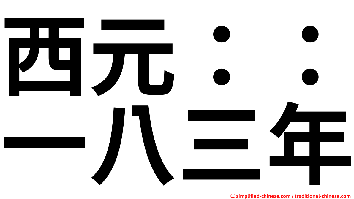 西元 一八三年 Xiyuanyibasannian Xi1yuan2yi1ba1san1nian2 Xi Yuan Yi Ba San Nian