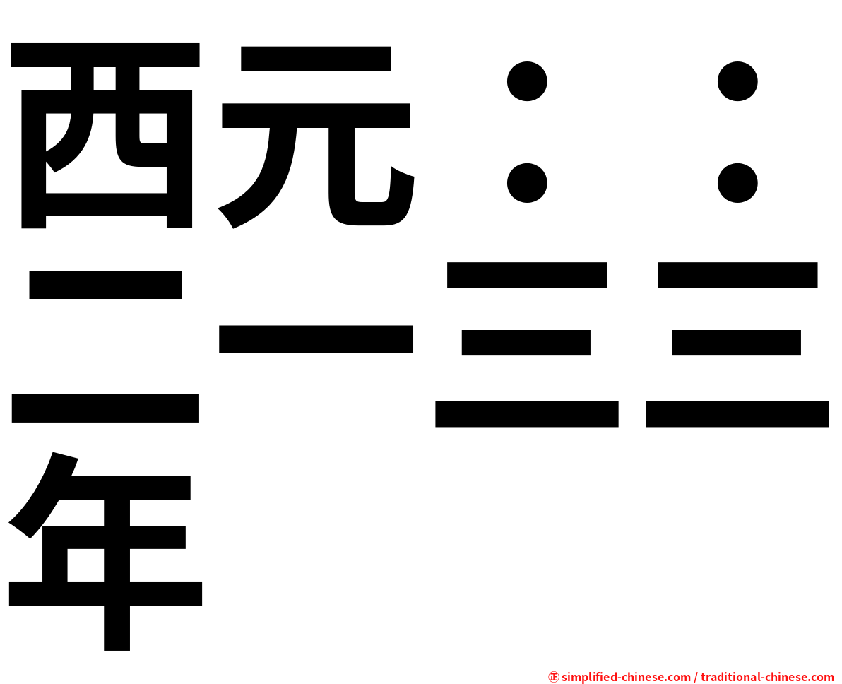 西元 二一三三年 Xiyuaneryisansannian Xi1yuan2er4yi1san1san1nian2 Xi Yuan Er Yi San San Nian