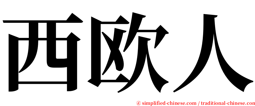 西欧人