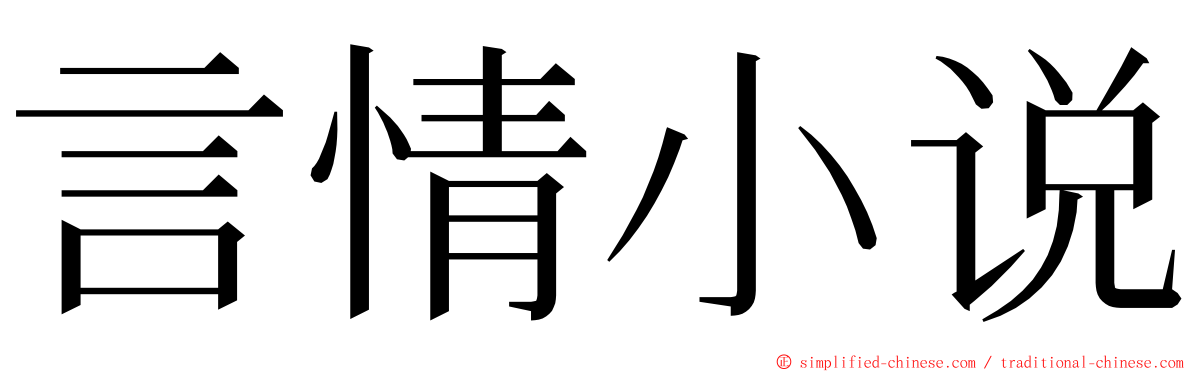 言情小说 Yanqingxiaoshuo Yan2qing2xiao3shuo1 Yan Qing Xiao Shuo