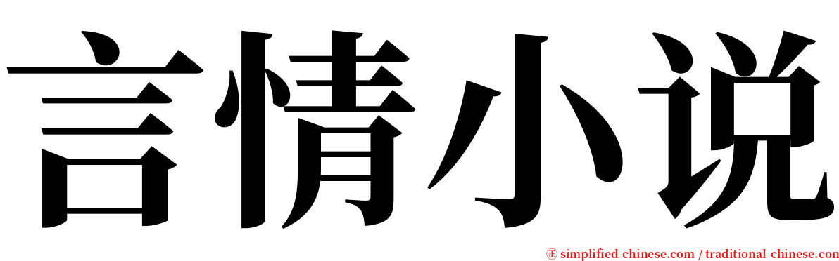 言情小说 Yanqingxiaoshuo Yan2qing2xiao3shuo1 Yan Qing Xiao Shuo