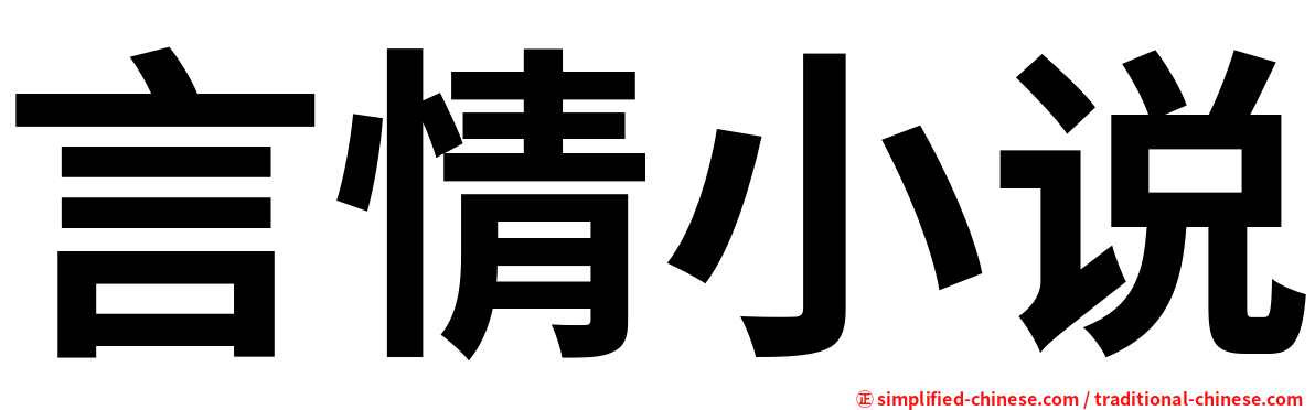 言情小说 Yanqingxiaoshuo Yan2qing2xiao3shuo1 Yan Qing Xiao Shuo