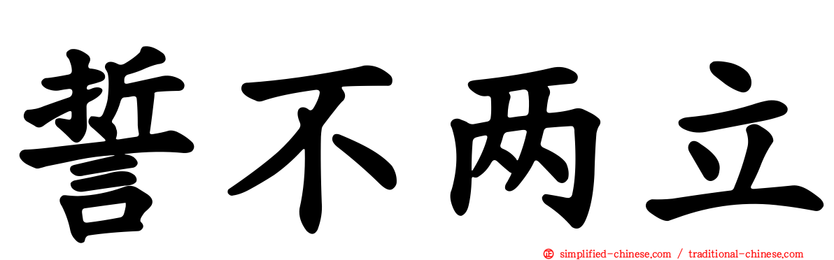 誓不两立 Shibuliangli Shi4bu4liang3li4 Shi Bu Liang Li