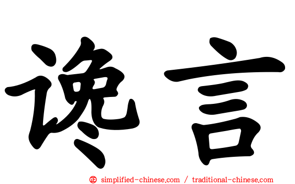 讒言