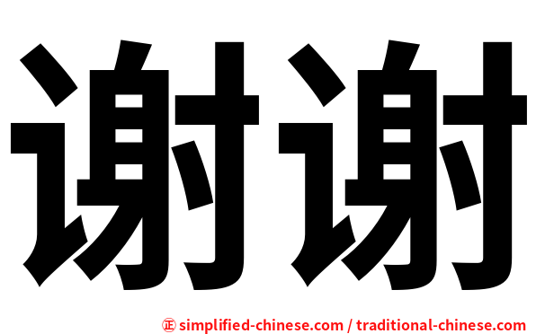 xiexie(xie xie) :: Hanyu Pinyin = Xie4Xie4(Xie4 Xie4) 谢谢