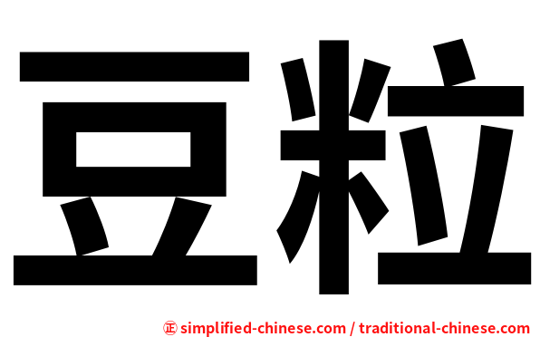 豆粒