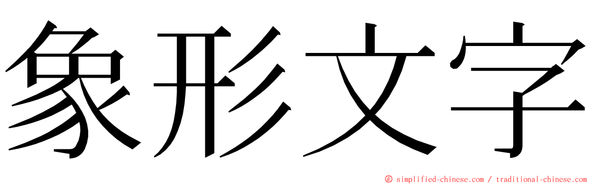 象形文字 Xiangxingwenzi Xiang4xing2wen2zi4 Xiang Xing Wen Zi