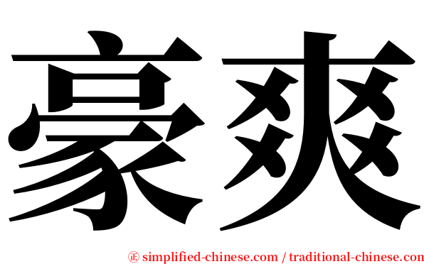 豪爽