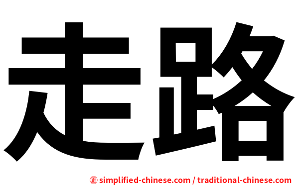 Zoulu(Zou Lu) :: Hanyu Pinyin = Zou3Lu4(Zou3 Lu4) 走路
