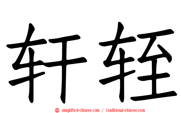 軒輊