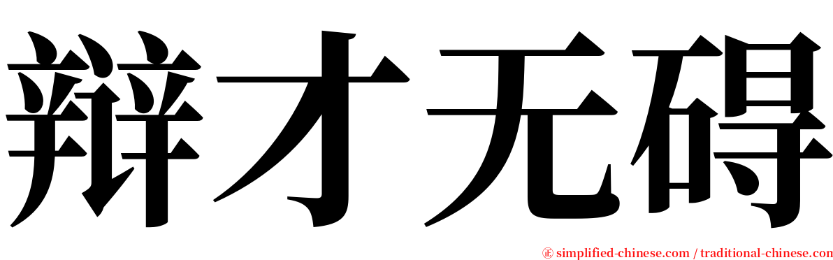 辩才无碍 Biancaiwuai Bian4cai2wu2ai4
