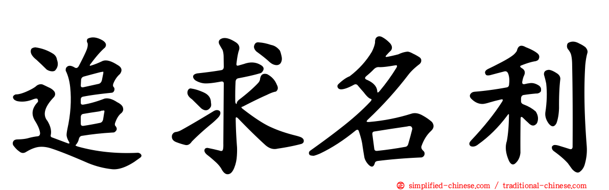 名利