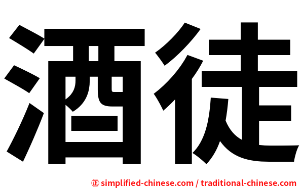 酒徒