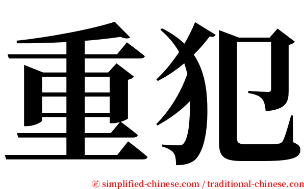 重犯