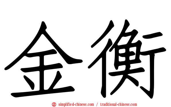 金衡