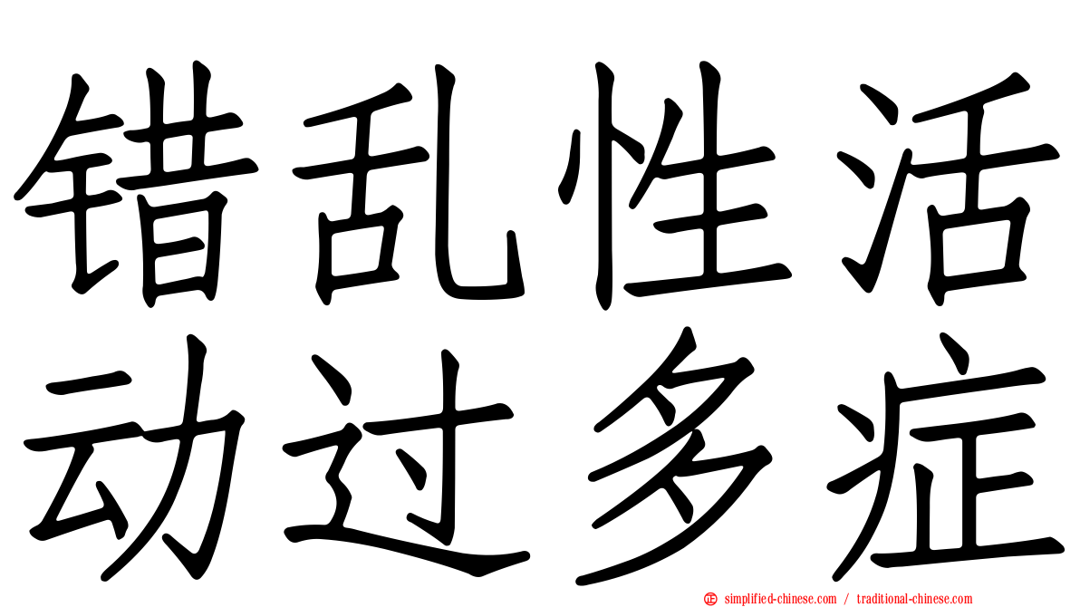 活動過多