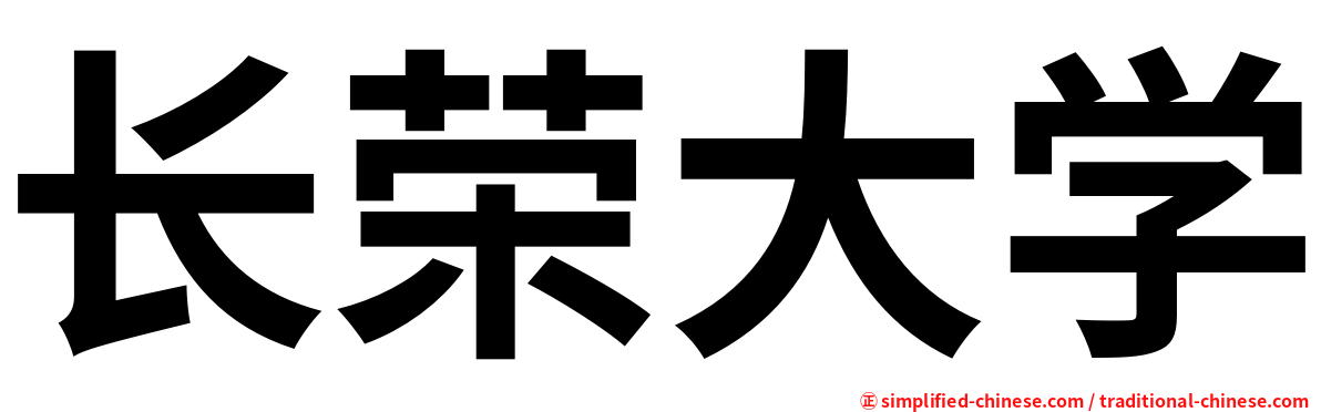 长荣大学 Changrongdaxue Chang2rong2da4xue2 Chang Rong Da Xue