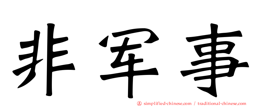 非軍事