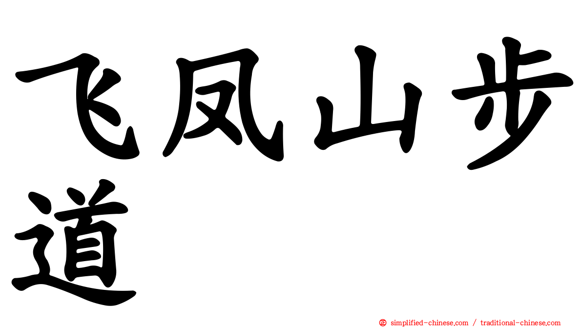 飞凤山步道 Feifengshanbudao Fei1feng4shan1bu4dao4