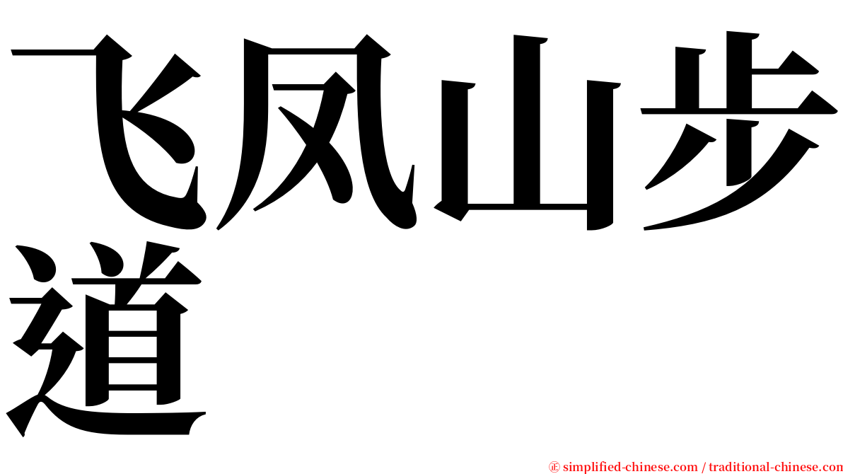 飞凤山步道 Feifengshanbudao Fei1feng4shan1bu4dao4