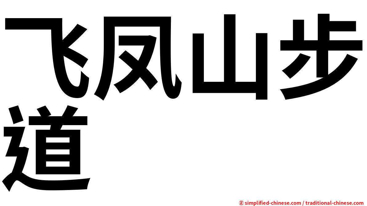 飞凤山步道 Feifengshanbudao Fei1feng4shan1bu4dao4