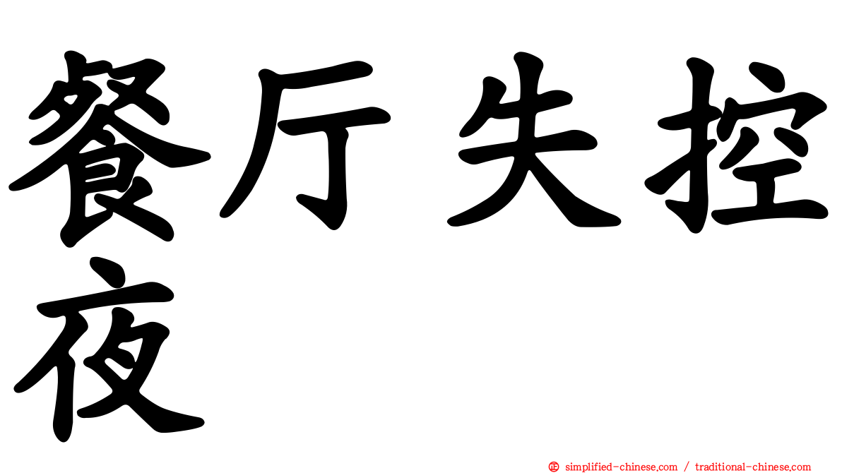 餐厅失控夜 Cantingshikongye Can1ting1shi1kong4ye4