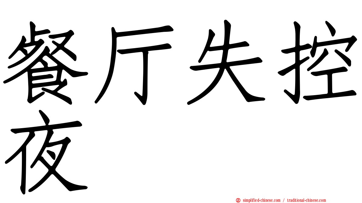 餐厅失控夜 Cantingshikongye Can1ting1shi1kong4ye4