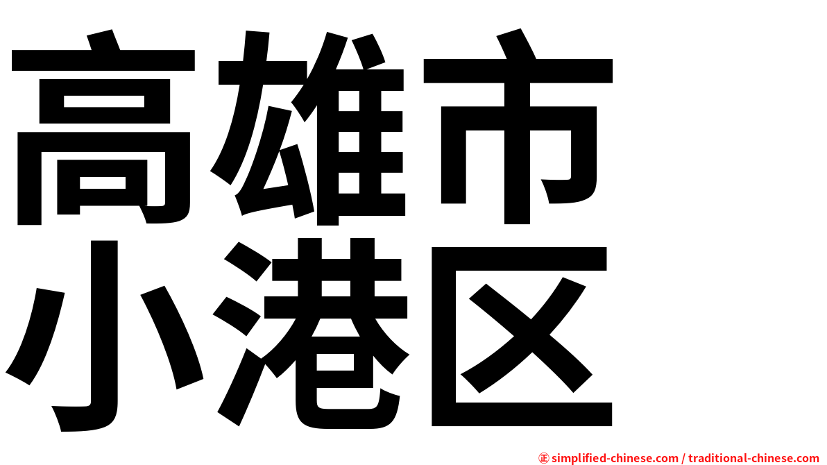 高雄市小港区 Gaoxiongshixiaogangqu Gao1xiong2shi4xiao3gang3qu1 Gao Xiong Shi Xiao Gang Qu