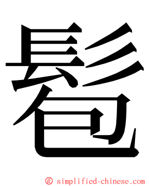 髱